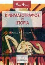 Κινηματογράφος και ιστορία