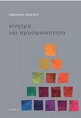 Κίνητρα και προσωπικότητα