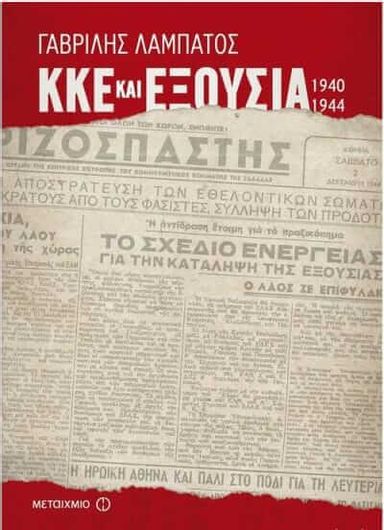 ΚΚΕ και Εξουσία (1940-1944)