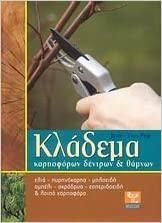 Κλάδεμα καρποφόρων δέντρων και θάμνων