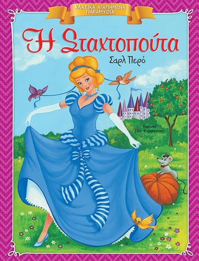 Η Σταχτοπούτα