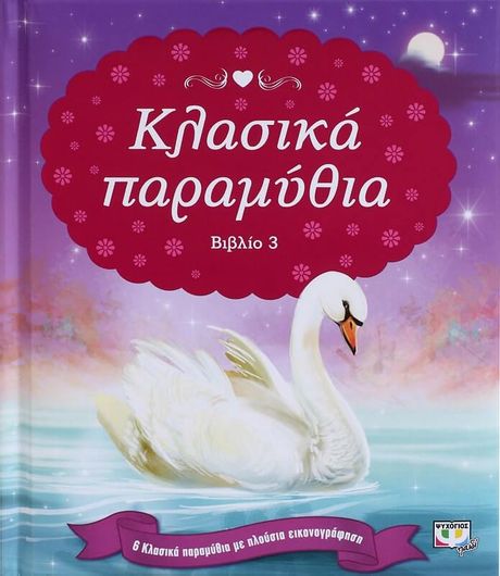 Κλασικά παραμύθια-βιβλιο 3