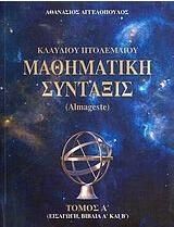 Κλαύδιου Πτολεμαίου μαθηματική σύνταξις