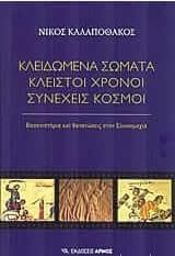 Κλειδωμένα σώματα, κλειστοί χρόνοι, συνεχείς κόσμοι