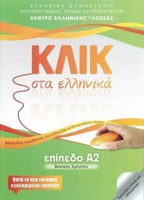 Κλικ στα Ελληνικά Α2