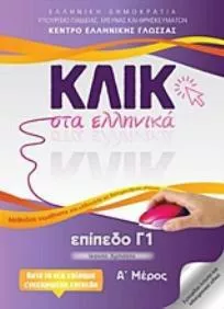 Κλικ στα Ελληνικά Γ1 Α' & Β' Μέρος
