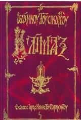 Κλίμαξ: Κείμενο και Μετάφραση