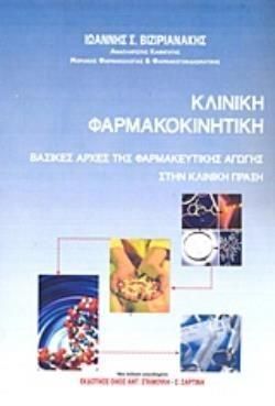 Κλινική Φαρμακοκινητική Νέα Έκδοση