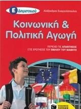 Κοινωνική και Πολιτική Αγωγή Ε΄ Δημοτικού