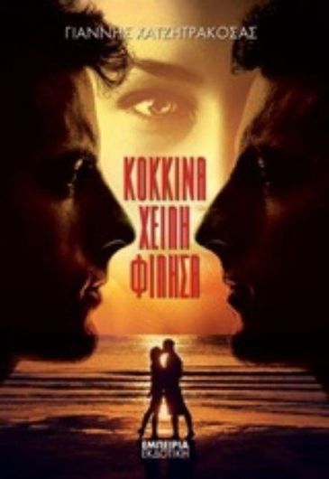 Κόκκινα Χείλη Φίλησα