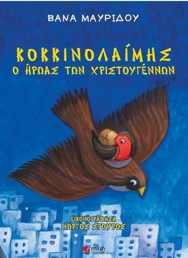 Κοκκινολαίμης, ο Ήρωας των Χριστουγέννων