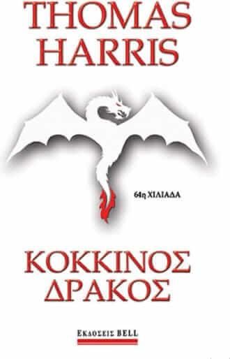 Κόκκινος δράκος