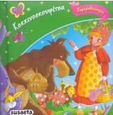 Κοκκινοσκουφίτσα