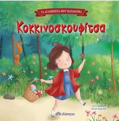 Κοκκινοσκουφίτσα