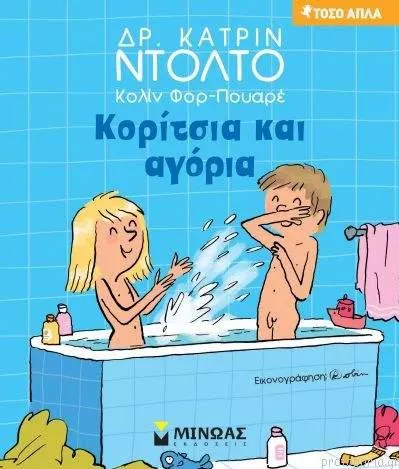 Κορίτσια και Αγόρια