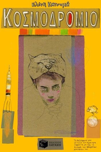 Κοσμοδρόμιο