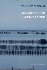 Κοσμοσυρροή, περισυλλογή