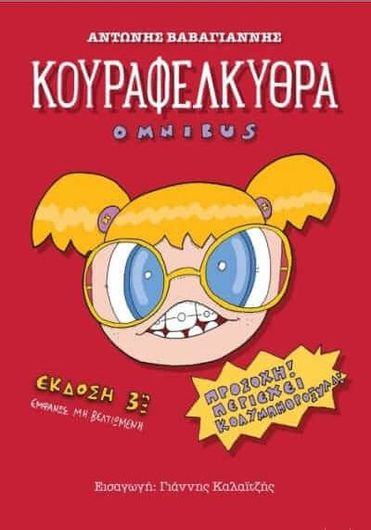 Κουραφέλκυθρα Omnibus