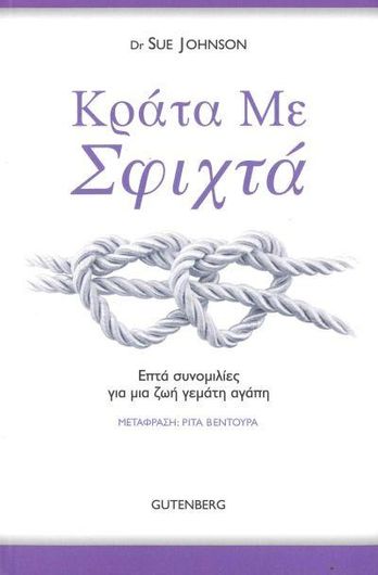 Κράτα με Σφιχτά