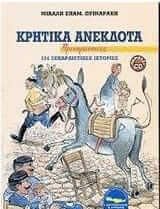 Κρητικά ανέκδοτα