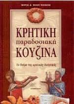 Κρητική παραδοσιακή κουζίνα