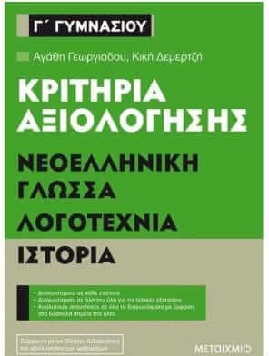 Κριτήρια Αξιολόγησης Γ' Γυμνασίου - Νεοελληνική Γλώσσα, Λογοτεχνία, Ιστορία