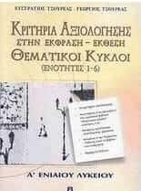 Κριτήρια Αξιολόγησης και Θεματικοί Κύκλοι Α΄ Λυκείου