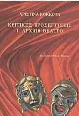 Κριτικές προσεγγίσεις