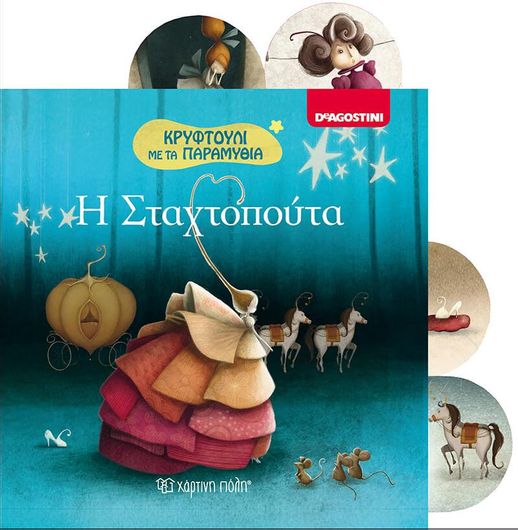 Κρυφτουλι Με Τα Παραμυθια 2 - Η Σταχτοπουτα