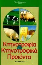 Κτηνοτροφία και κτηνοτροφικά προϊόντα