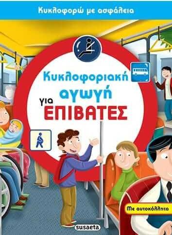 Κυκλοφοριακή αγωγή για επιβάτες