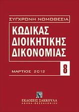 Κώδικας διοικητικής δικονομίας