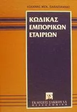 Κώδικας εμπορικών εταιριών
