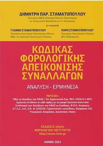 Κώδικας Φορολογικής Απεικόνισης Συναλλαγών. Ανάλυση - Ερμηνεία.