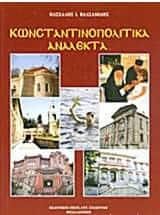 Κωνσταντινοπολίτικα ανάλεκτα