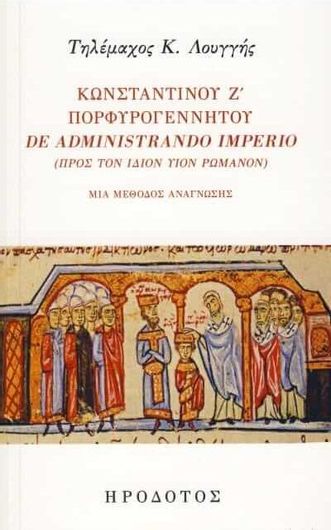 Κωνσταντίνου Ζ΄ Πορφυρογέννητου, De administrando imperio (Προς τον ίδιον υιόν Ρωμανόν)
