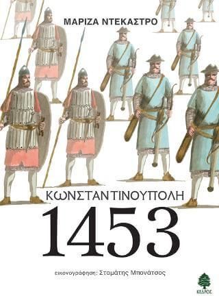 Κωνσταντινούπολη 1453