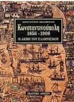 Κωνσταντινούπολη 1856-1908