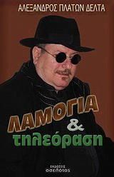 Λαμόγια και τηλεόραση