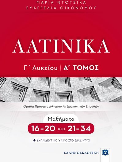 Λατινικα Γ Λυκειου Α Τομος