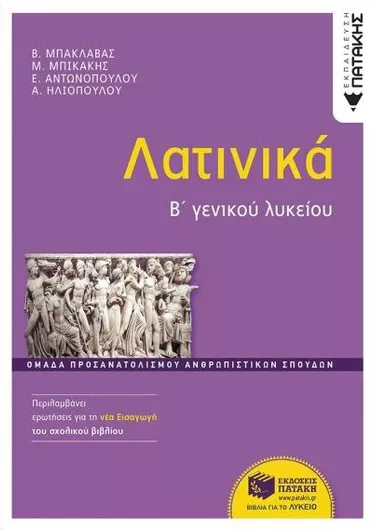 Λατινικα Β' Λυκείου Θεωρητικής Κατεύθυνσης