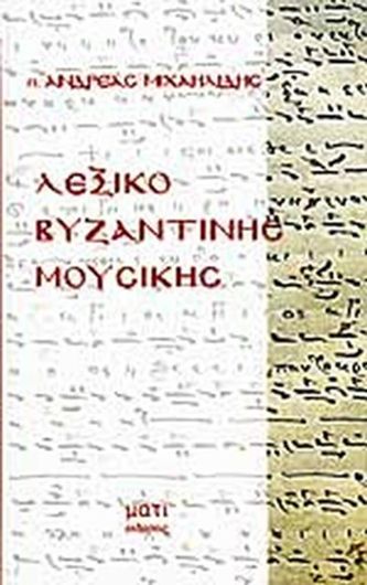 ΛΕΞΙΚΟ ΒΥΖΑΝΤΙΝΗΣ ΜΟΥΣΙΚΗΣ