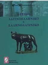 Λεξικό Λατινοελληνικό και Ελληνολατινικό
