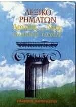 Λεξικό ρημάτων αρχαίας και νέας ελληνικής γλώσσας