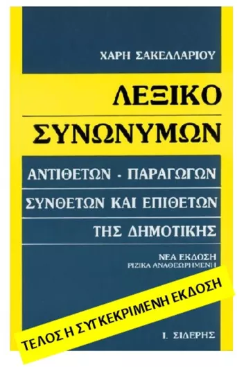 Λεξικό Συνωνύμων