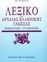 Λεξικό της Αρχαίας Ελληνικής Γλώσσας