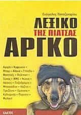 Λεξικό της Ελληνικής Αργκό