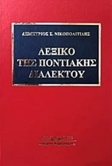 Λεξικό της Ποντιακής Διαλέκτου