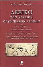 Λεξικό των αρχαίων Ολυμπιακών Αγώγων