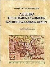 Λεξικό των αρχαίων ελληνικών και περι-ελλαδικών φυλών